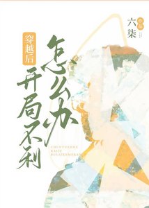 穿越后开局不利怎么办?